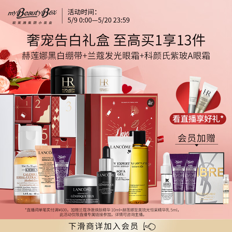 欧莱雅集团小美盒 臻萃美肌九宫格 赫莲娜黑绷带 母亲节礼物 小样护肤品套装礼盒