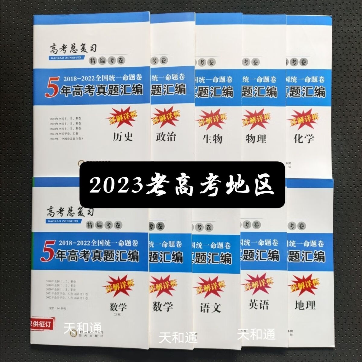 2023高考总复习精编考卷5年高考真题汇