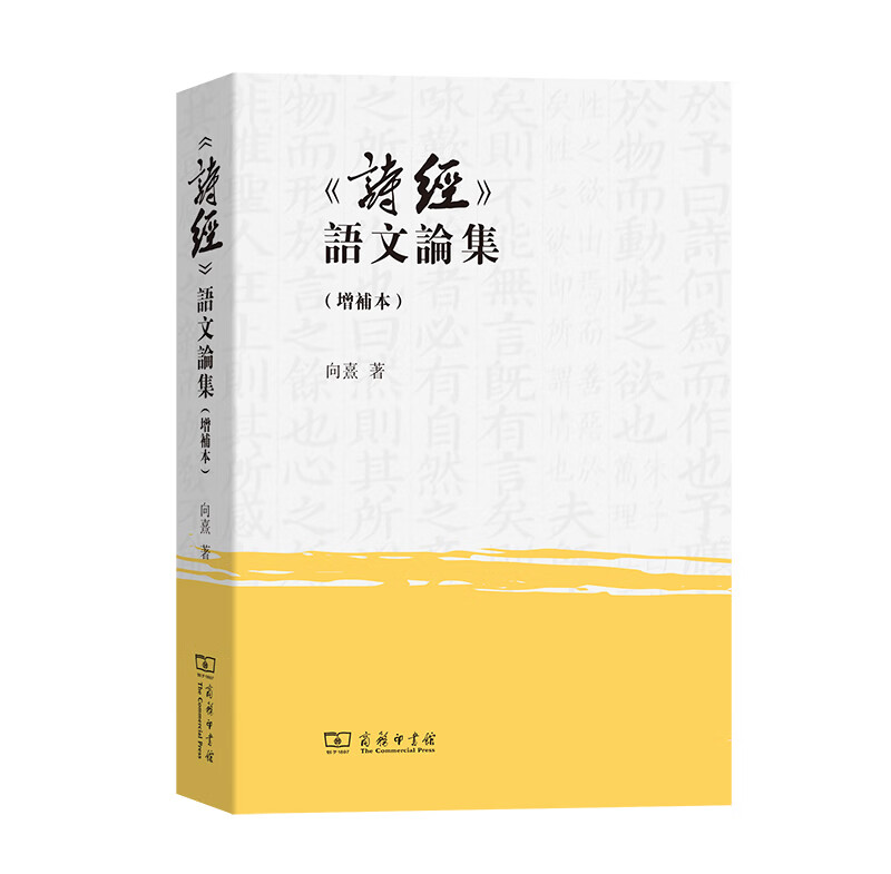 《诗经》语文论集(增补本)