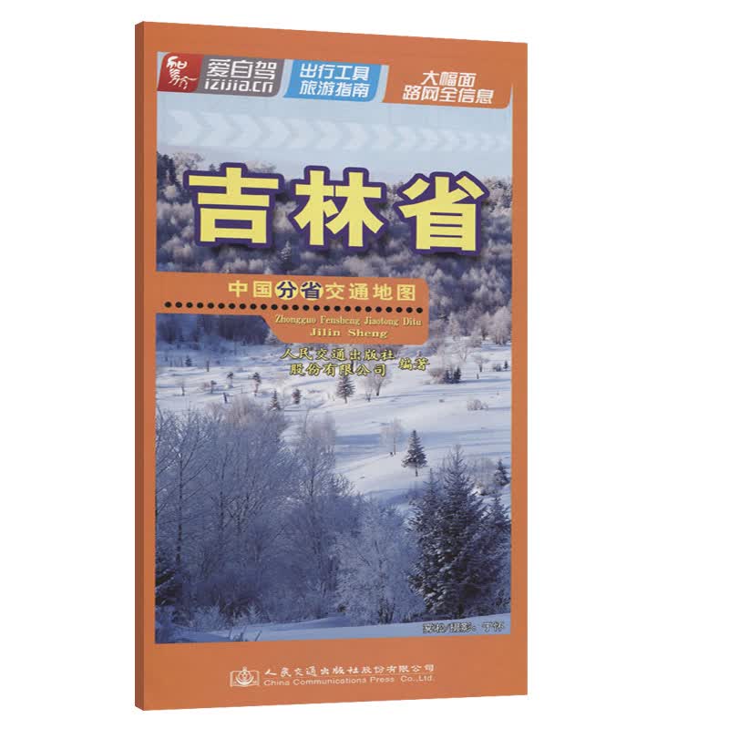 中国分省交通地图——吉林省（2021版）
