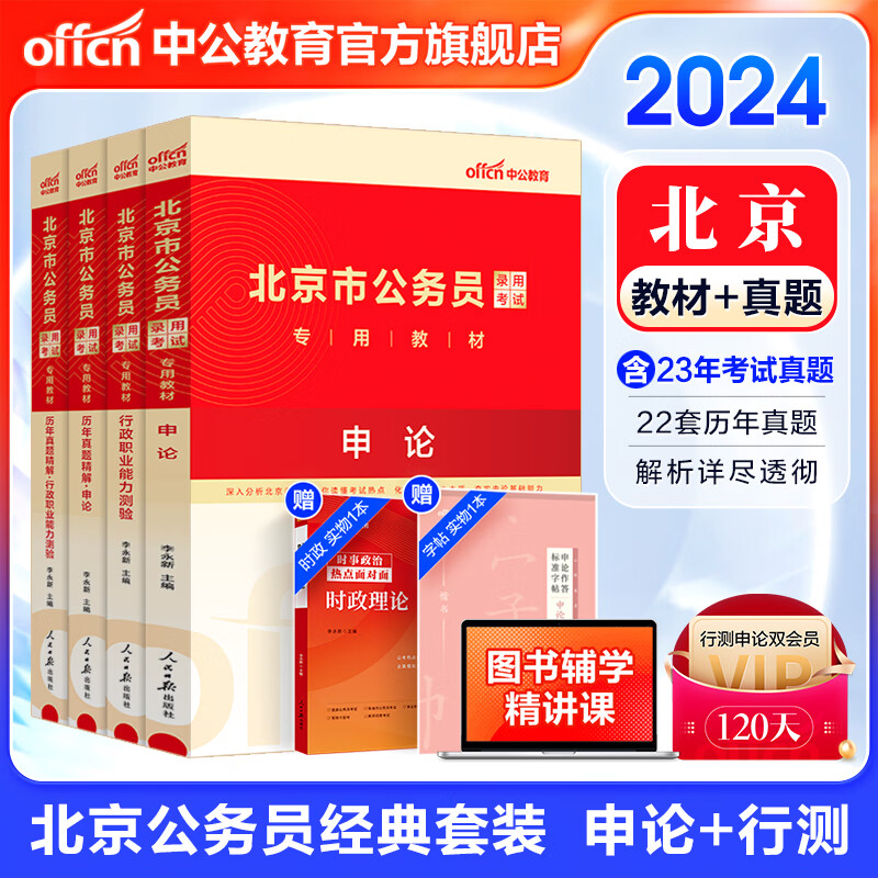 中公教育2024北京市公务员考试用书教材真题题库北京市考：(申论+行测)教材历年真题试卷模拟预测卷 （教材+真题）4本属于什么档次？