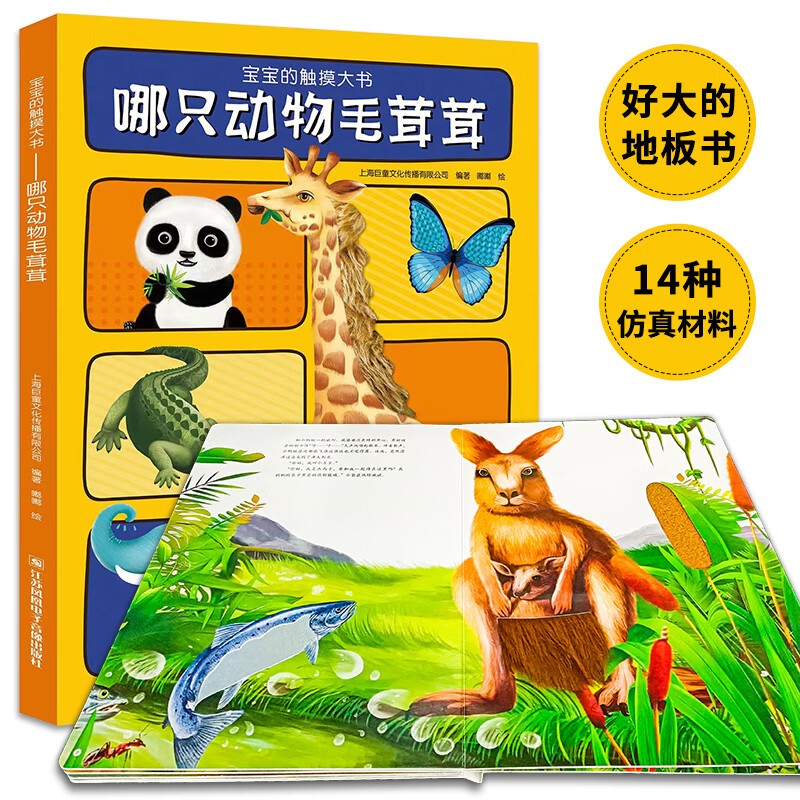 宝宝的触摸大书 哪只动物毛茸茸 婴儿书早教绘本1岁半立体书宝宝书本