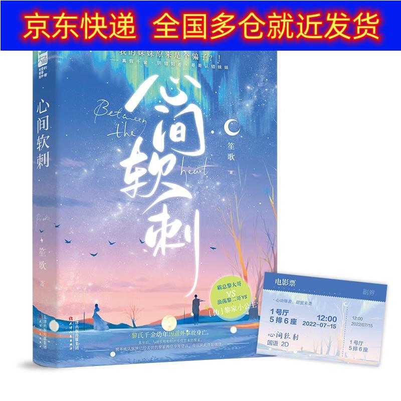 正版书 心间软刺 青春文学类图书 心间软刺