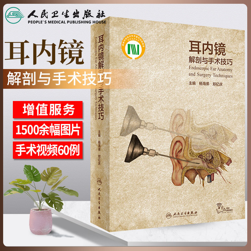 耳内镜解剖与手术技巧 杨海弟郑亿庆主编 解剖学人民卫生出版社