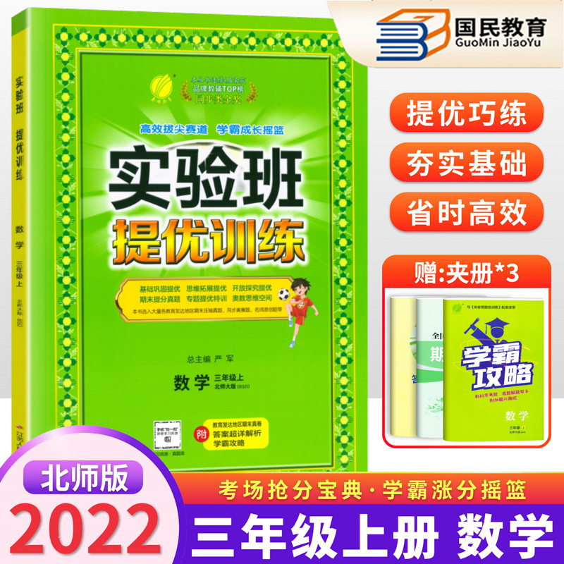 2022秋春雨教育实验班提优训练三年级上册语文数学英语人教版苏教版小学3年级下册教材同步练习册单元期末测试卷题课时作业本复习书 三上北师 数学