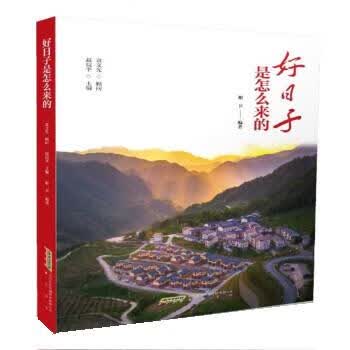 好日子是怎么来的 谢卫著,赵皖平 黄山书社 9787546188492