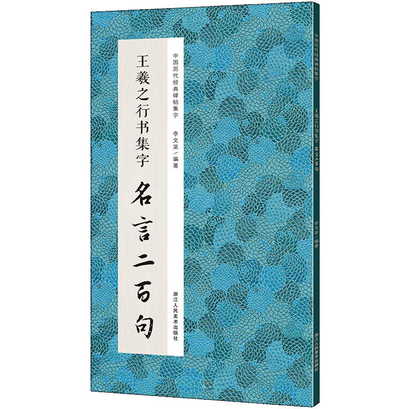 王羲之行书集字 名言二百句 李文采 编 书籍