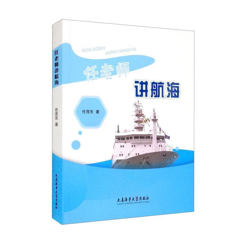 任老师讲航海 大连海事大学出版社 任茂东