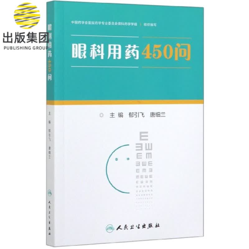 眼科用药450问