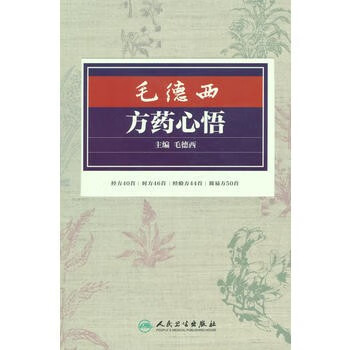 毛德西方药心悟-人卫 人民卫生出版社 毛德西 9787117212632怎么样,好用不?