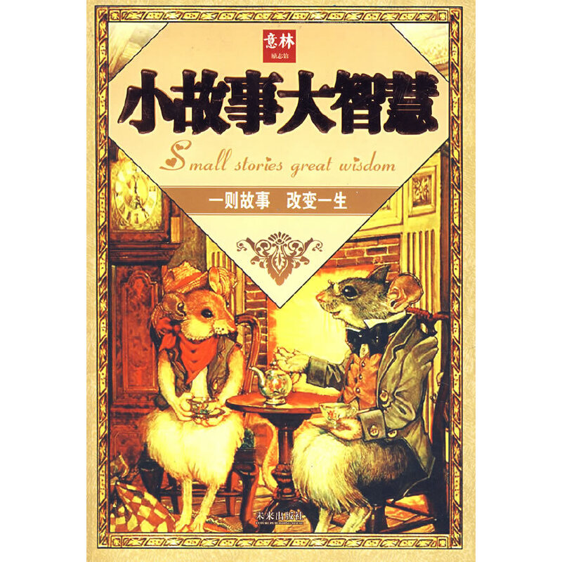 正版现货 小故事大智慧9787541735479未来