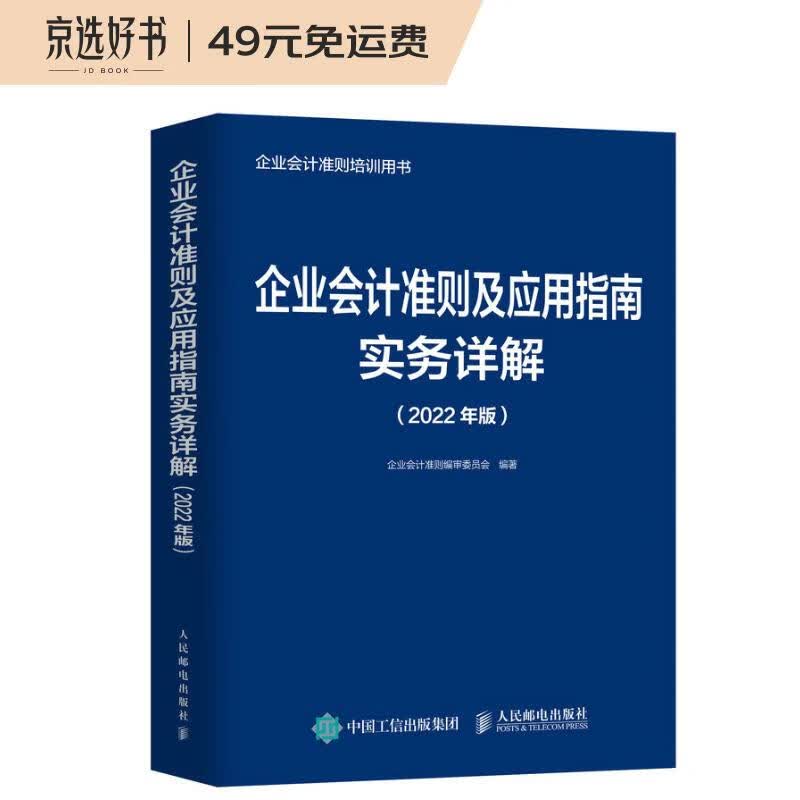 企业会计准则及应用指南实务详解 2022年版