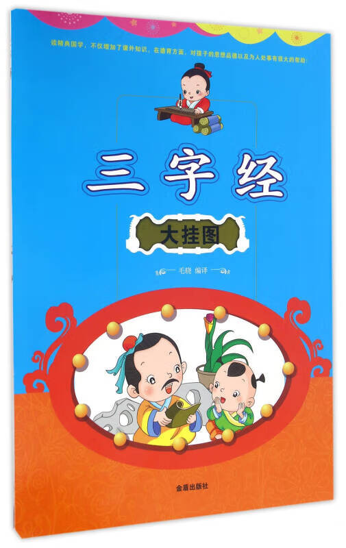 三字经大挂图【正版好书】