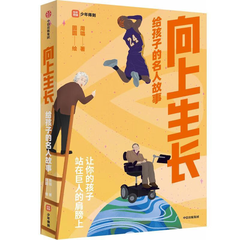 向上生长:给孩子的名人故事家教  图书