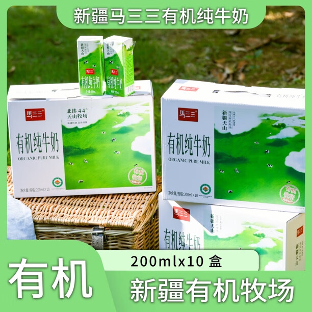 马三三【品味新疆】有机纯牛奶200ml*10盒优质营养新鲜全脂新疆有机牧场 有机纯牛奶200ml*10盒*4箱