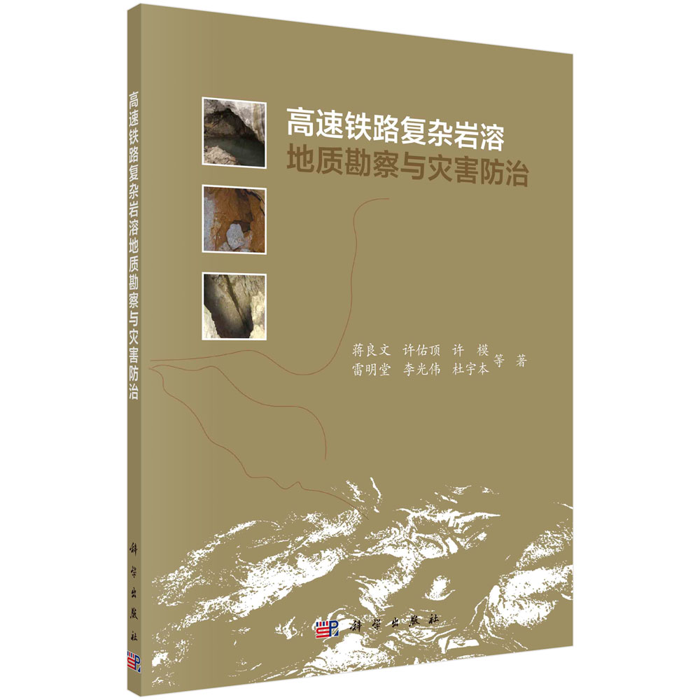 高速铁路复杂岩溶地质勘察与灾害防治