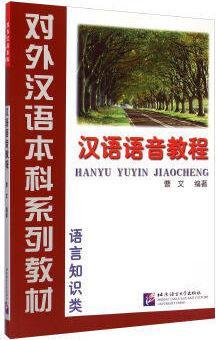 汉语语音教程 曹文著 北京语言文化大学出