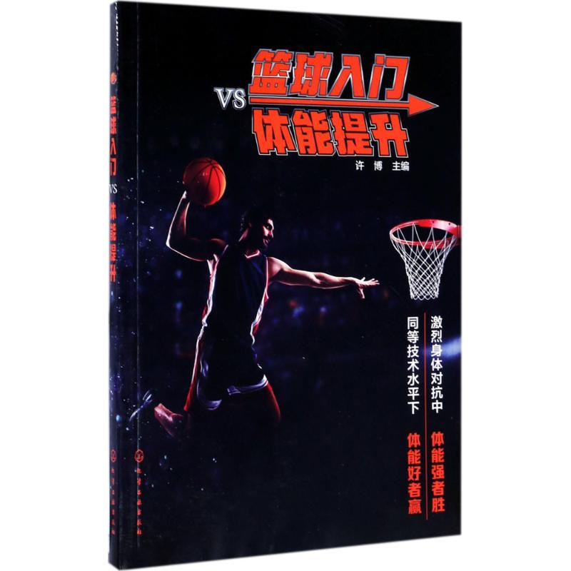 篮球入门vs体能提升 许博 主编 书籍