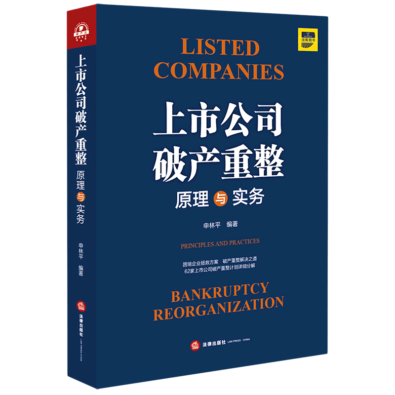 上市公司破产重整(原理与实务)