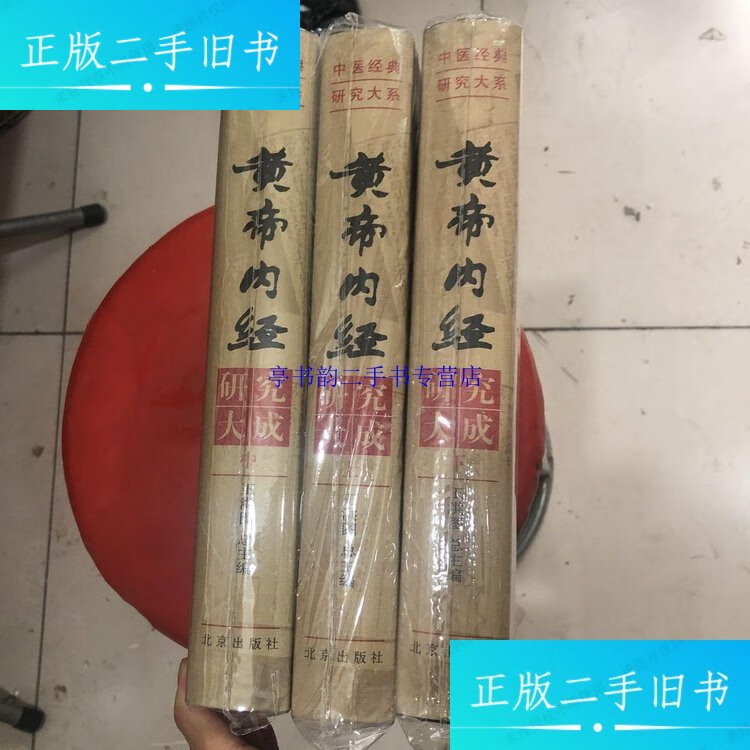 【二手9成新】黄帝内经研究大成 /王洪图 北京出版社