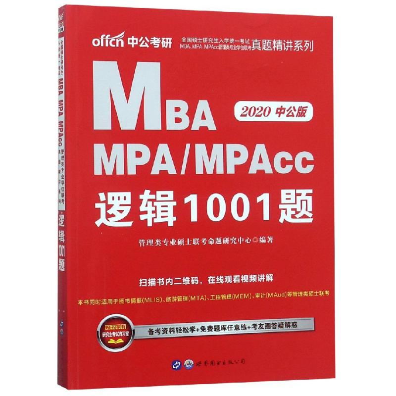 2020逻辑1001题/全国硕士研究生入学统一考试MBA.MPA.MPACC管理 管理类专业硕士联考命题研究中心 书籍