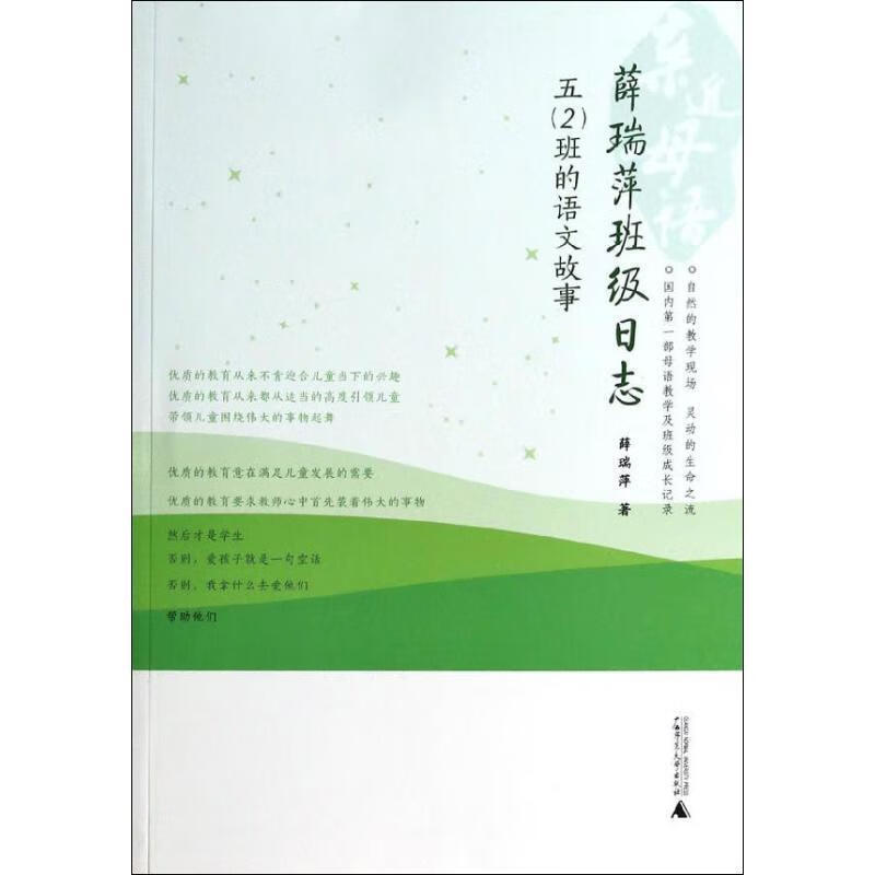 薛瑞萍班级日志9787549505395广西师范大学出版社
