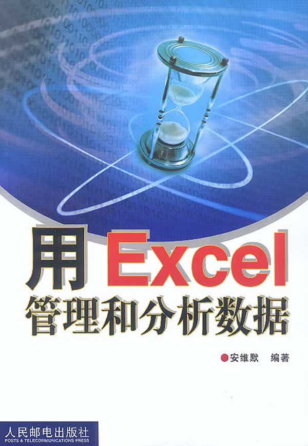 用 Excel 管理和分析数据【正版图书】