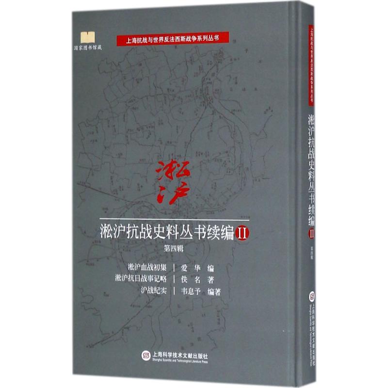 淞沪抗战史料丛书续编 4 第4辑