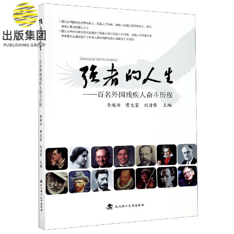 强者的人生--百名外国残疾人奋斗历程