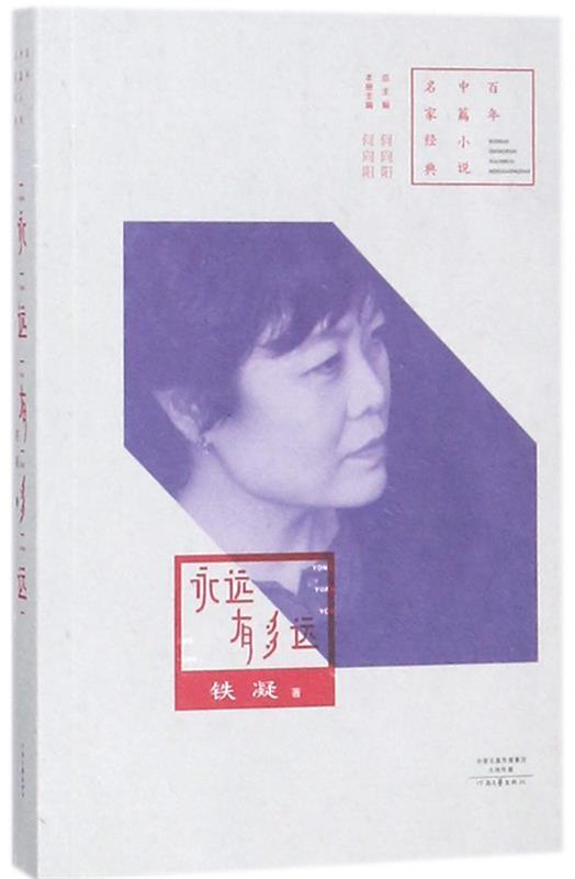 百年中篇小说名家经典:永远有多远 铁凝 