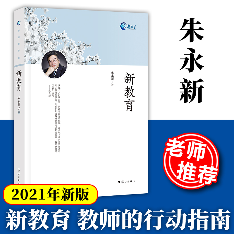 2021年新版】新教育 朱永新 中小学教师培训指导用书班主任管理书籍给教师的建议李镇西教育的100种