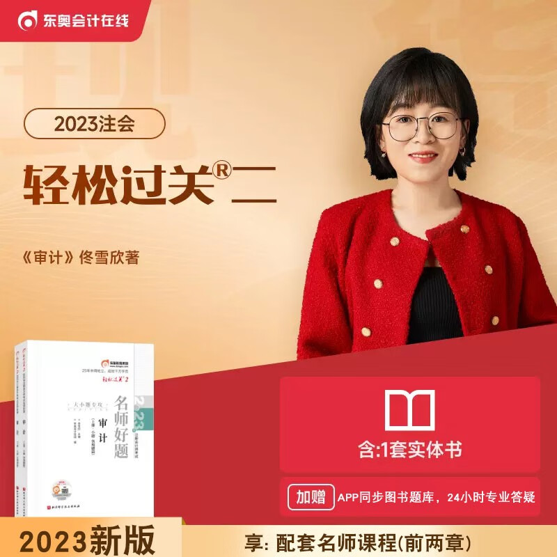 新版现货 东奥正版2023年注册会计师教材配套轻松过关2名师好题注会轻二主观题考点真题习题题库 审计