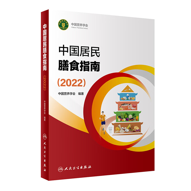 【现货速发】中国居民膳食指南2022新版 中会编著 中国居民膳食指南(2022)