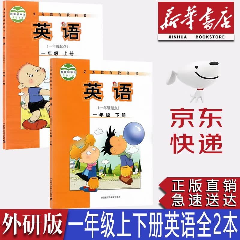 【新华书店正版】2023小学外研版1一年级英语课本外研版一起点英语1一年级上册+下册全套2本教材外研版一年级英语教科书