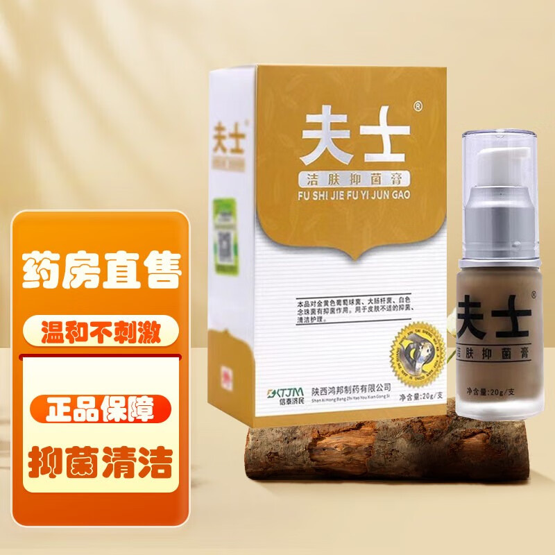 【拍一发二】夫士洁肤抑菌膏20g 信泰济民 原蛇毒蛋白酶洁肤 外用
