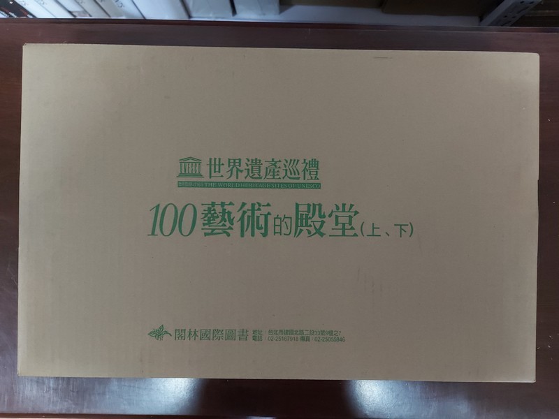 【19-2】100藝術的殿堂（精裝上下冊）