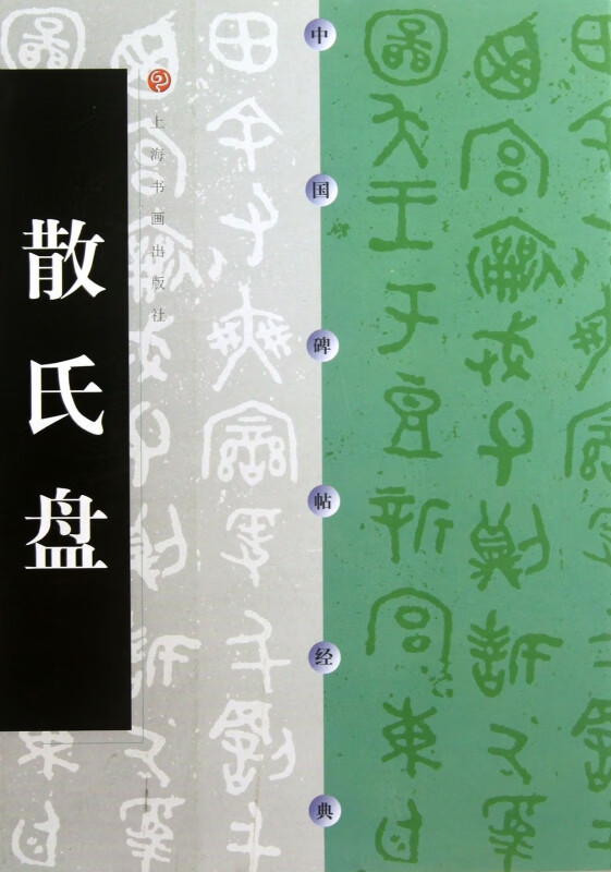 散氏盘/中国碑帖经典