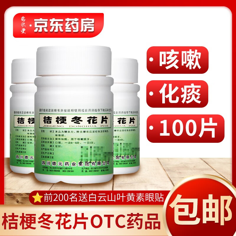 咳嗽药 咳嗽化痰 止咳化痰祛痰 桔梗冬花片100片包邮咳嗽痰多镇咳成分