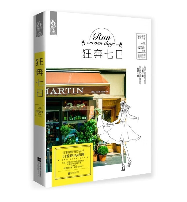 狂奔七日 夏奈尔【正版】