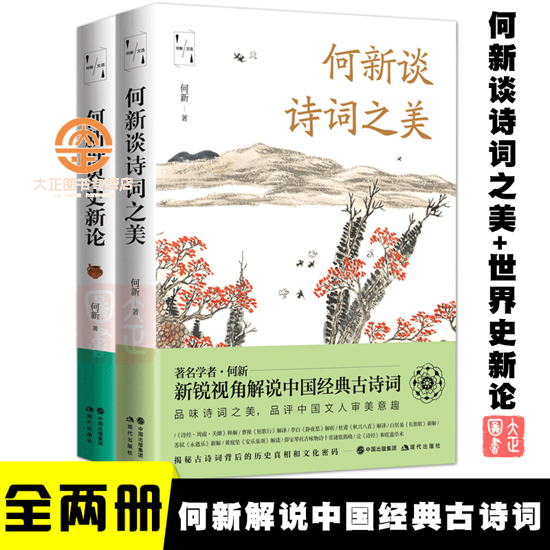 何新世界史新论+何新谈诗词之美 共2册 品评中国文人的审美意趣和性情人生 中国经典古诗词文学作品集
