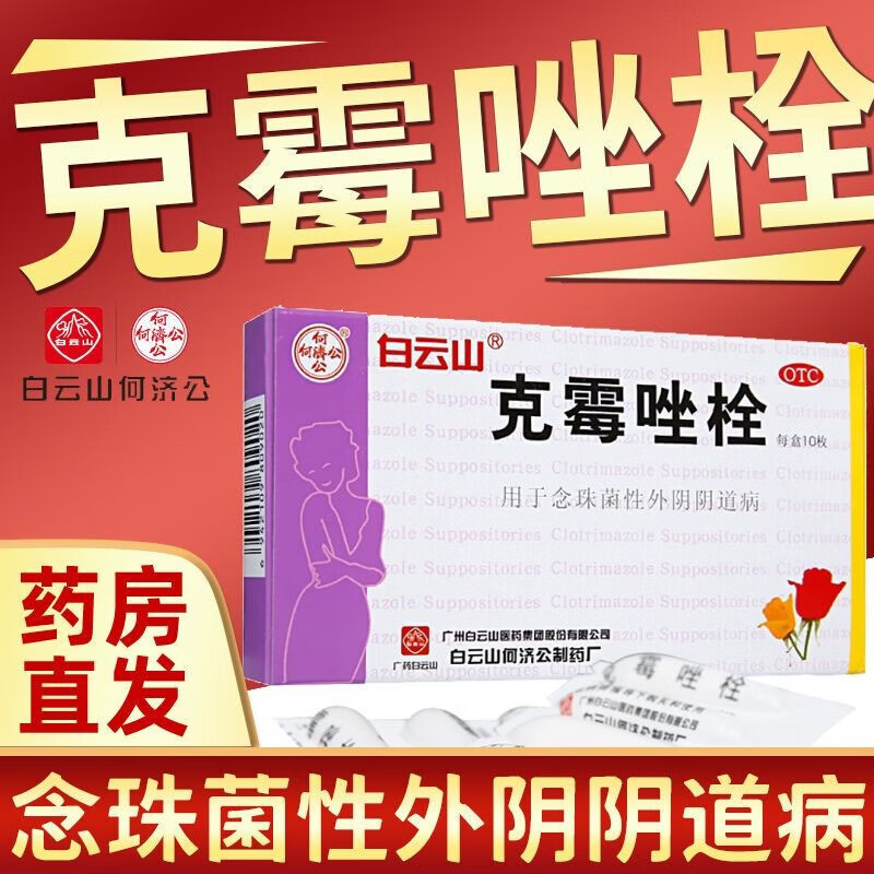 白云山克霉唑栓剂治阴道炎霉菌性阴道炎10枚 阴道炎用药 瘙痒专用药