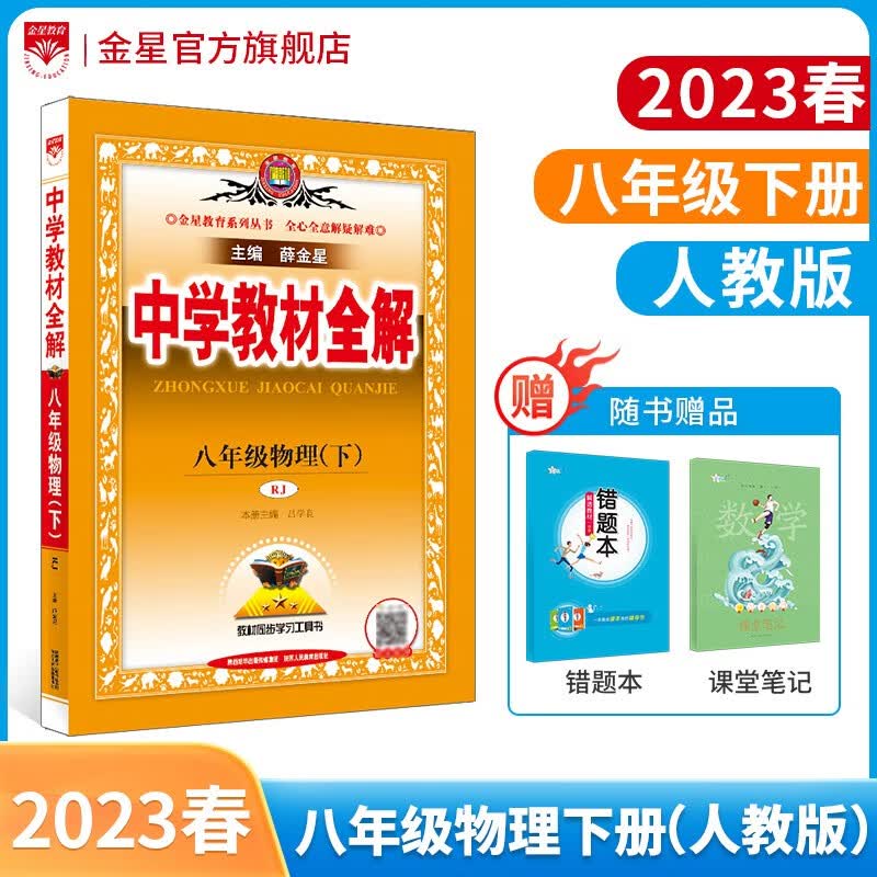 【学科版本自选】2023春中学教材全解八年级下册人教版语文数学英语史地政物理生物全学科版本配八年级下册教材解读解析 新版 薛金星 八年级物理下册 人教版 2023春