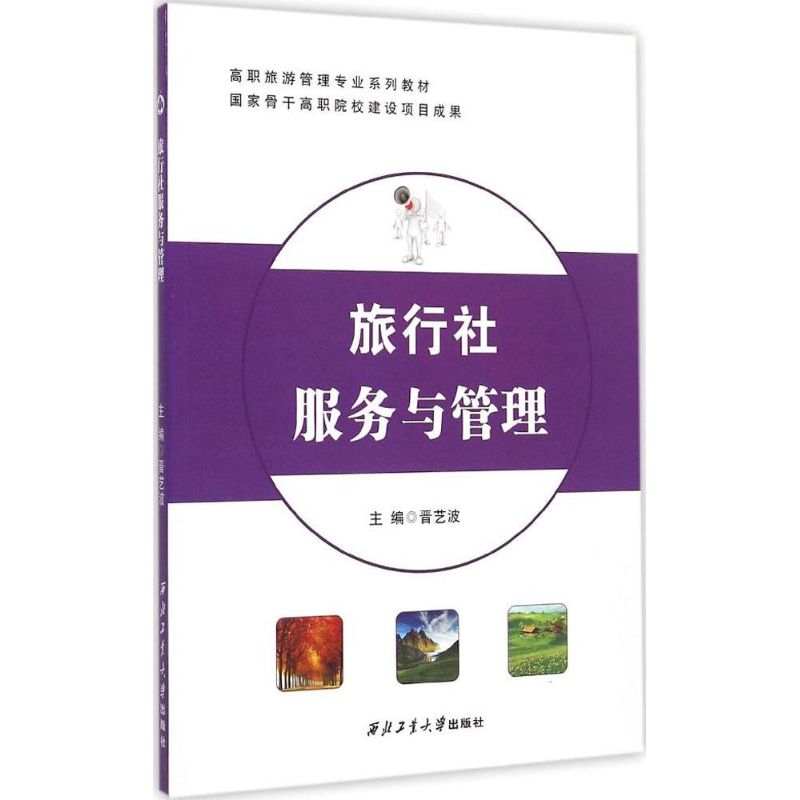旅行社服务与管理 晋艺波 主编 书籍