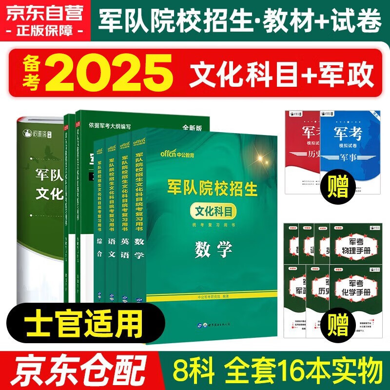 备考2025 军考复习资料2024 军考教材高中考军校考试复习资料教材士官考试模拟试卷军事军队院校招生文化科目统考语文数学英语综合 8本套军队知识综合部队战士士官军官考学书专升本国防工业出版社