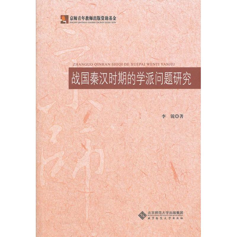 战国秦汉时期的学派问题研究 李锐 作 书籍