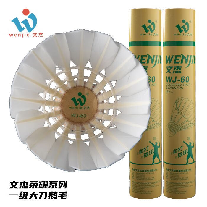 萨默斯文杰羽毛球60耐打防风12只装鹅毛室内外比赛 文杰60速度76 1筒