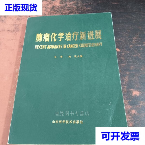 【二手九成新】肿瘤化学治疗新进展