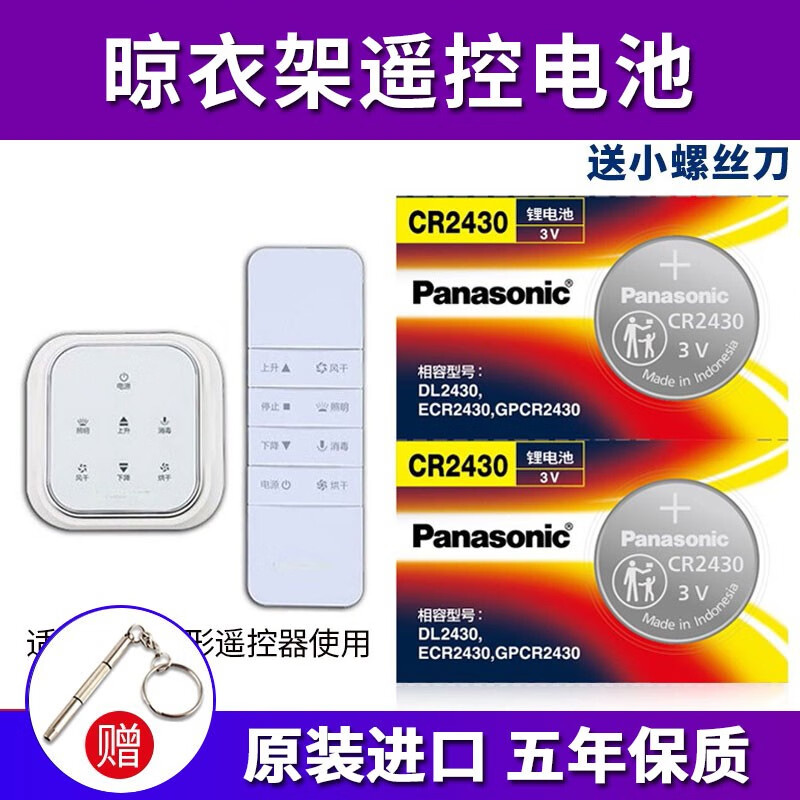 松下（Panasonic）进口CR2430纽扣电池3V CR2450适用于好太太 盼盼 朗诗 九牧 红杏绿仪电动升降晾衣架遥控器电子 CR-2430【2粒】
