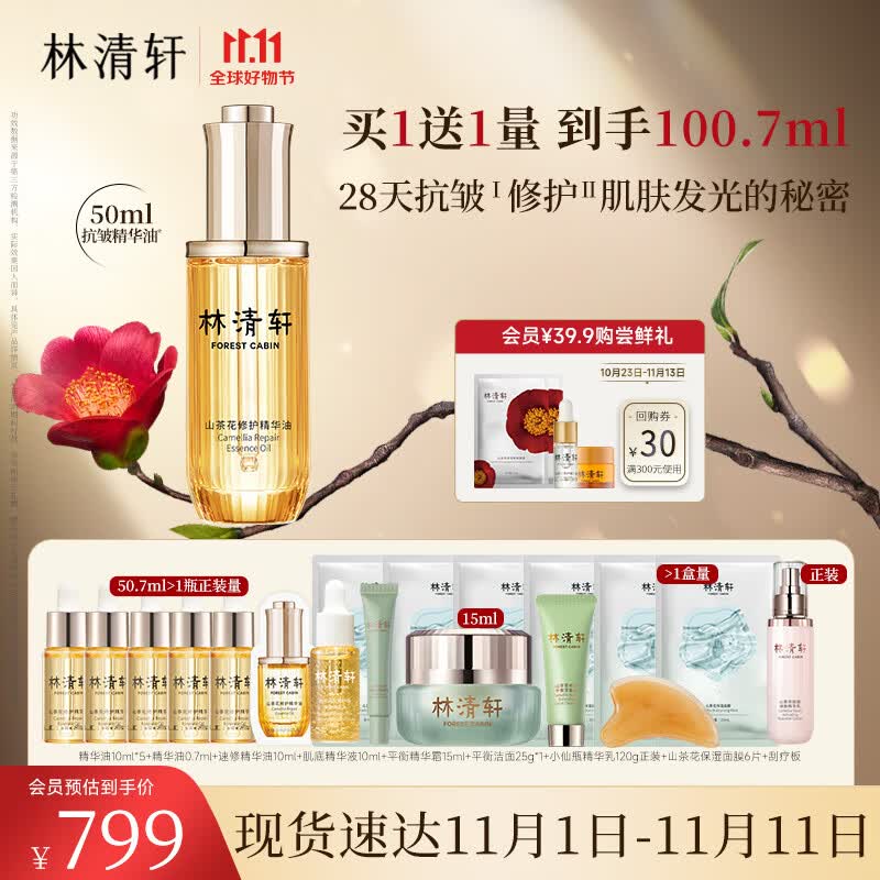 林清轩山茶花修护精华油50ml面部护肤油以油养肤淡纹抗皱小皇瓶 送礼物高性价比高么？