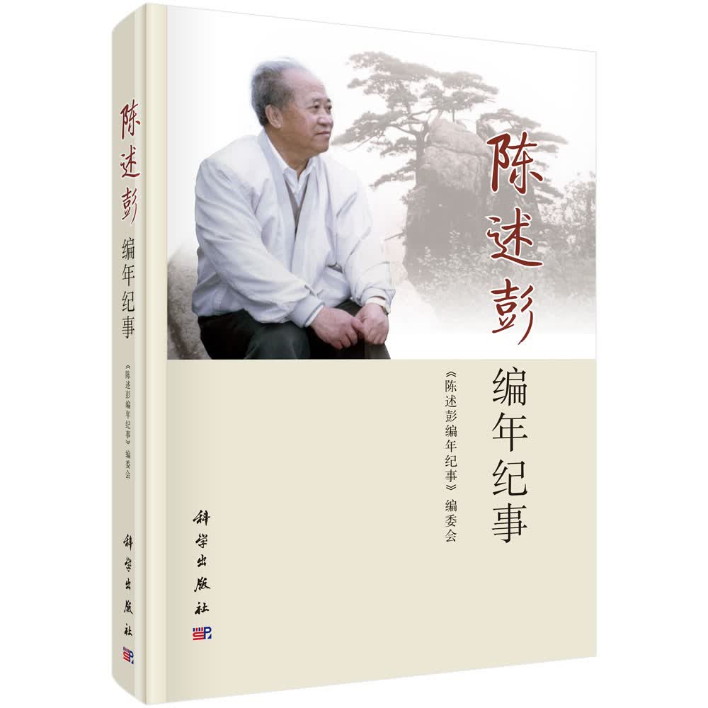 [正版图书]陈述彭编年纪事